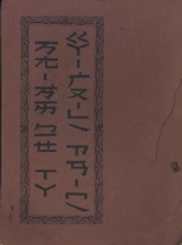 Black Miao book, 'Hymnary'