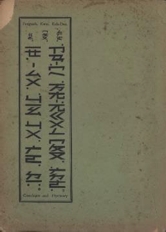 Keh-Deo book, 'Catechism and Hymnary'