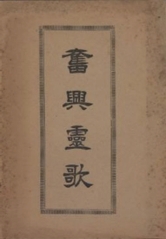Hymn book, '奮興靈歌'