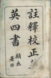 Book, &#39;註釋校正華英四書&#39; [The four books Chinese classic in English and Chinese]